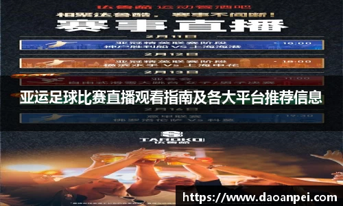 亚运足球比赛直播观看指南及各大平台推荐信息