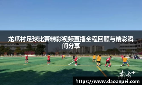 龙爪村足球比赛精彩视频直播全程回顾与精彩瞬间分享