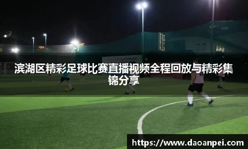 滨湖区精彩足球比赛直播视频全程回放与精彩集锦分享