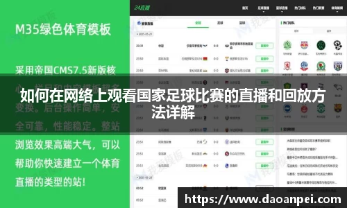 如何在网络上观看国家足球比赛的直播和回放方法详解
