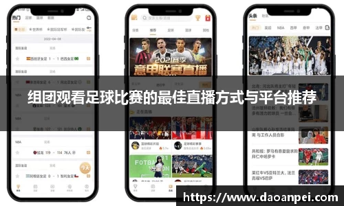 组团观看足球比赛的最佳直播方式与平台推荐