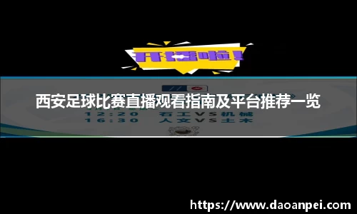 西安足球比赛直播观看指南及平台推荐一览