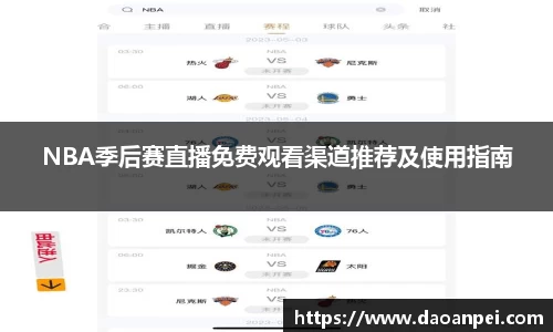 NBA季后赛直播免费观看渠道推荐及使用指南