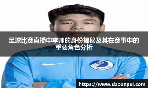 足球比赛直播中李帅的身份揭秘及其在赛事中的重要角色分析