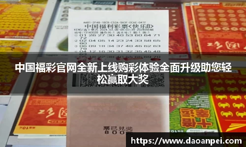 中国福彩官网全新上线购彩体验全面升级助您轻松赢取大奖