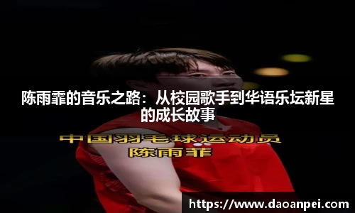 陈雨霏的音乐之路：从校园歌手到华语乐坛新星的成长故事