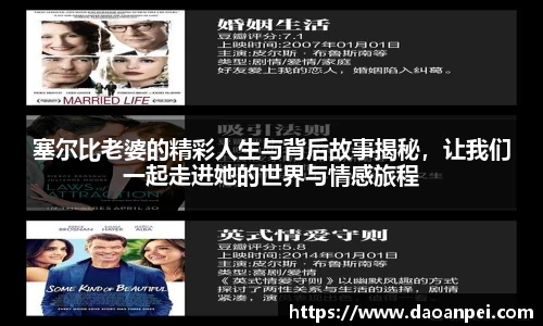 塞尔比老婆的精彩人生与背后故事揭秘，让我们一起走进她的世界与情感旅程