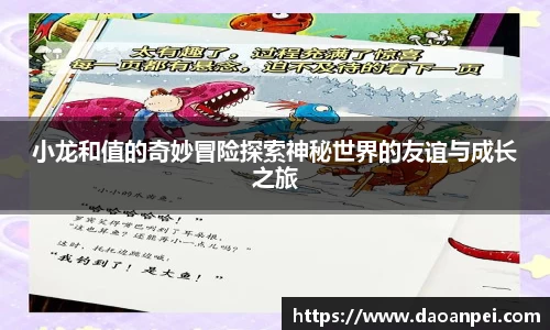 小龙和值的奇妙冒险探索神秘世界的友谊与成长之旅