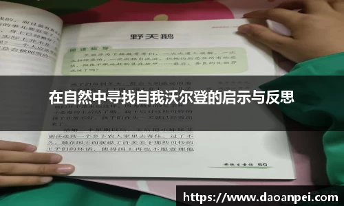 在自然中寻找自我沃尔登的启示与反思