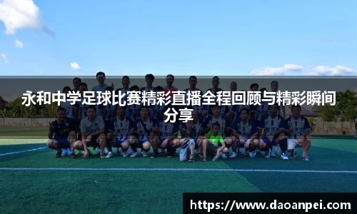 永和中学足球比赛精彩直播全程回顾与精彩瞬间分享