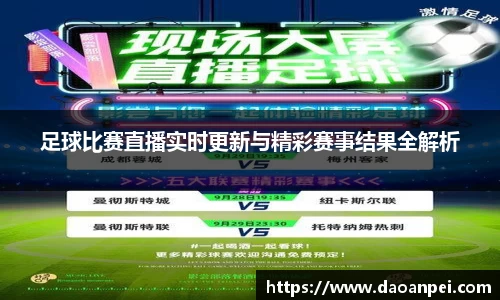 足球比赛直播实时更新与精彩赛事结果全解析