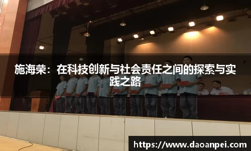 施海荣：在科技创新与社会责任之间的探索与实践之路