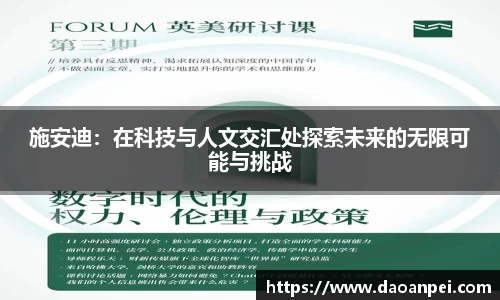 施安迪：在科技与人文交汇处探索未来的无限可能与挑战