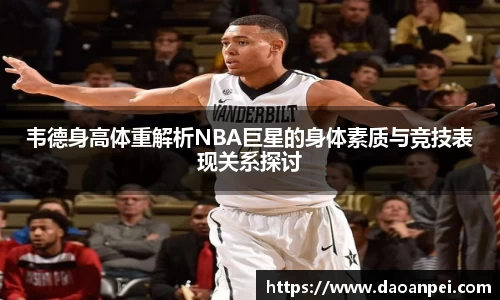 韦德身高体重解析NBA巨星的身体素质与竞技表现关系探讨