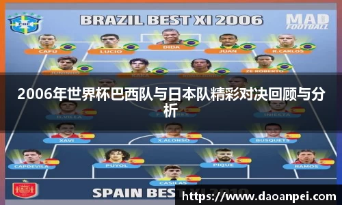 2006年世界杯巴西队与日本队精彩对决回顾与分析