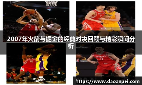 2007年火箭与掘金的经典对决回顾与精彩瞬间分析