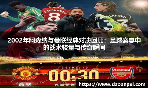 2002年阿森纳与曼联经典对决回顾：足球盛宴中的战术较量与传奇瞬间