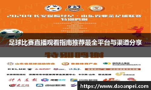 足球比赛直播观看指南推荐最全平台与渠道分享