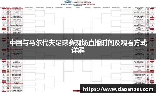 中国与马尔代夫足球赛现场直播时间及观看方式详解