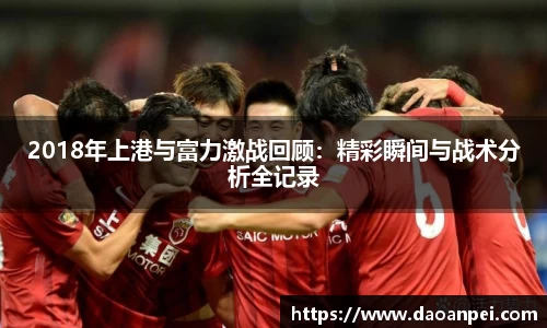 2018年上港与富力激战回顾：精彩瞬间与战术分析全记录