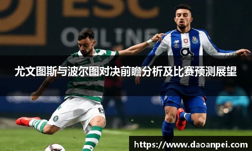 尤文图斯与波尔图对决前瞻分析及比赛预测展望