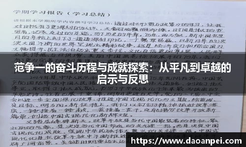 范争一的奋斗历程与成就探索：从平凡到卓越的启示与反思