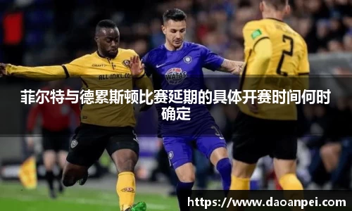 菲尔特与德累斯顿比赛延期的具体开赛时间何时确定