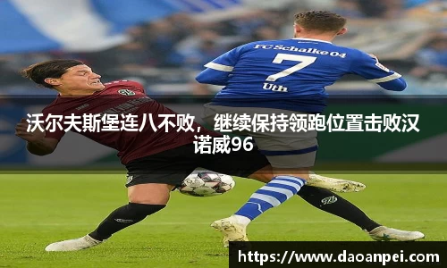 沃尔夫斯堡连八不败，继续保持领跑位置击败汉诺威96